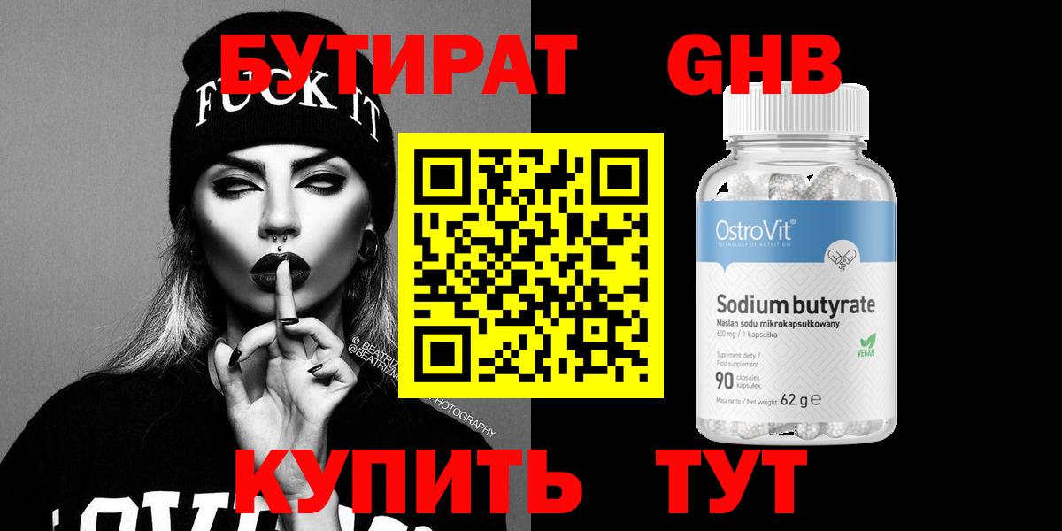 БУТИРАТ оксибутират  Медногорск 